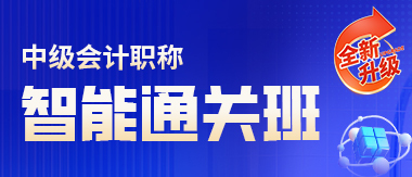 中級(jí)會(huì)計(jì)課程