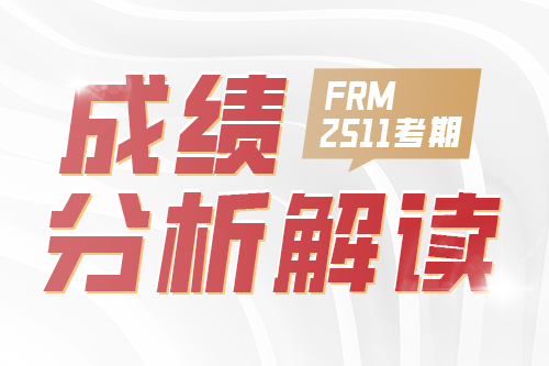 2511FRM一二級(jí)成績(jī)分析