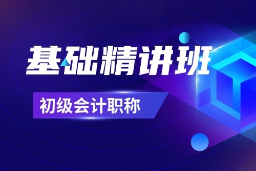 2026年初級會計職稱基礎精講班