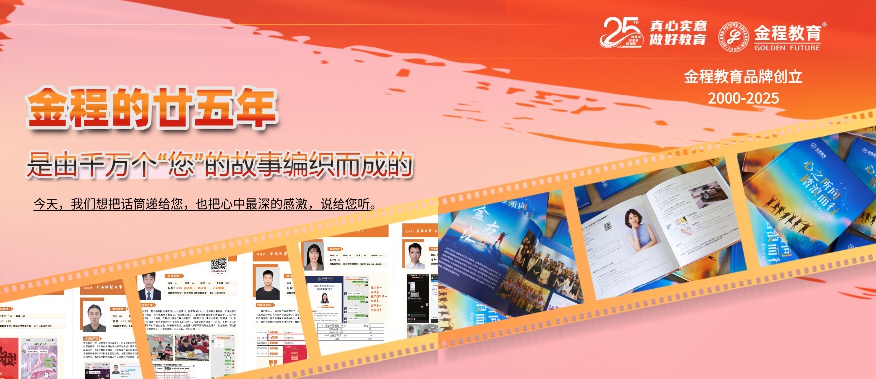 金程的廿五年是由千萬個(gè)“您”的故事編織而成（金程教育品牌創(chuàng)立25周年特別企劃“金程學(xué)員們的來時(shí)路”）
