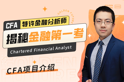 揭秘金融第一考 CFA項(xiàng)目介紹