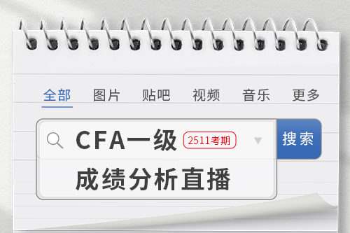 2511CFA一級(jí)成績(jī)分析直播