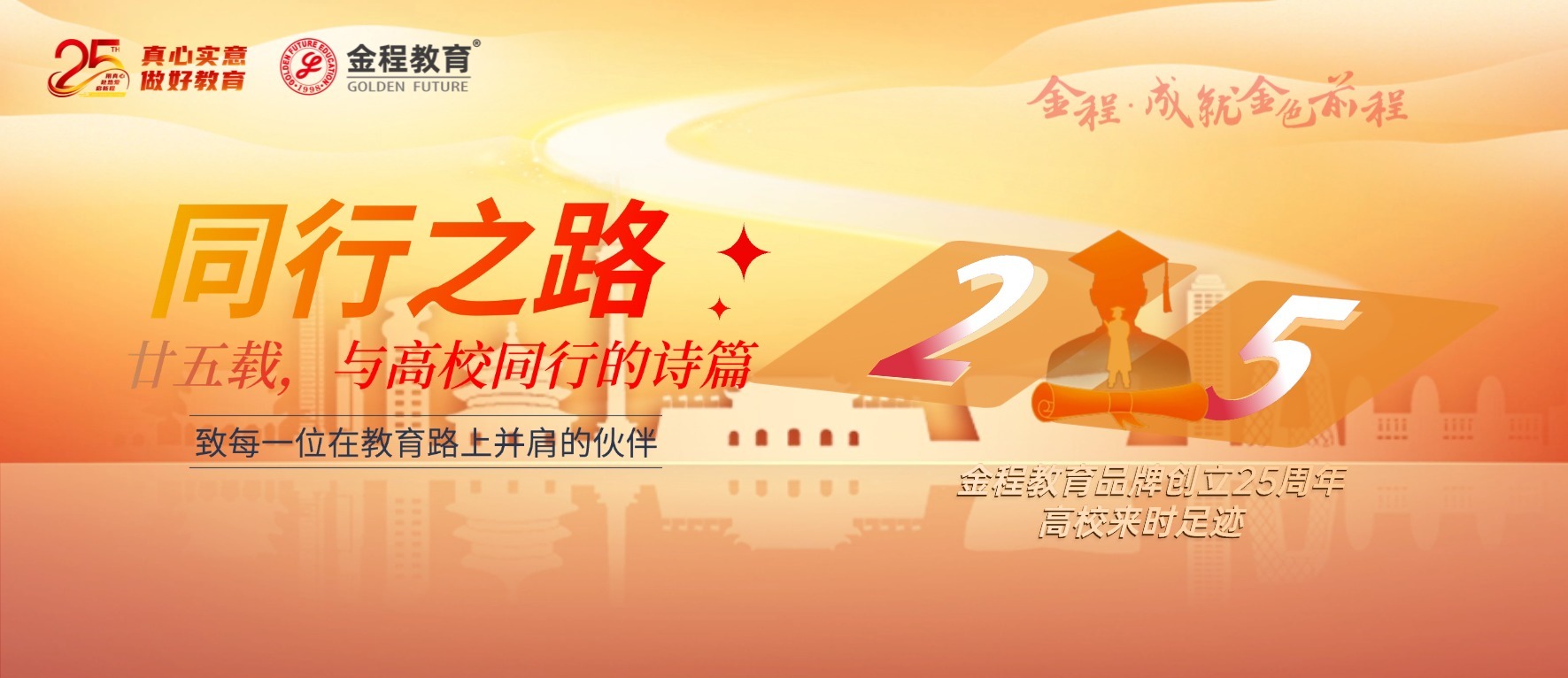 2026新啟程，致每一份并肩的信任｜金程25周年高校合作暖心回顧：產(chǎn)學(xué)研協(xié)同之路的深耕與展望