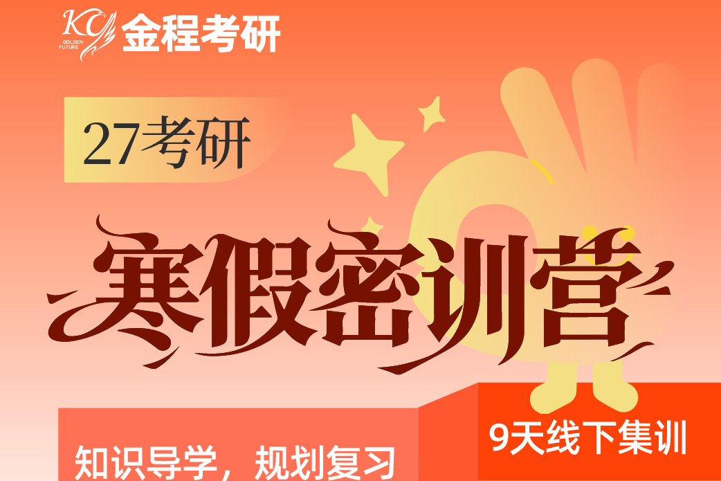 2027考研寒假密訓(xùn)營(yíng)