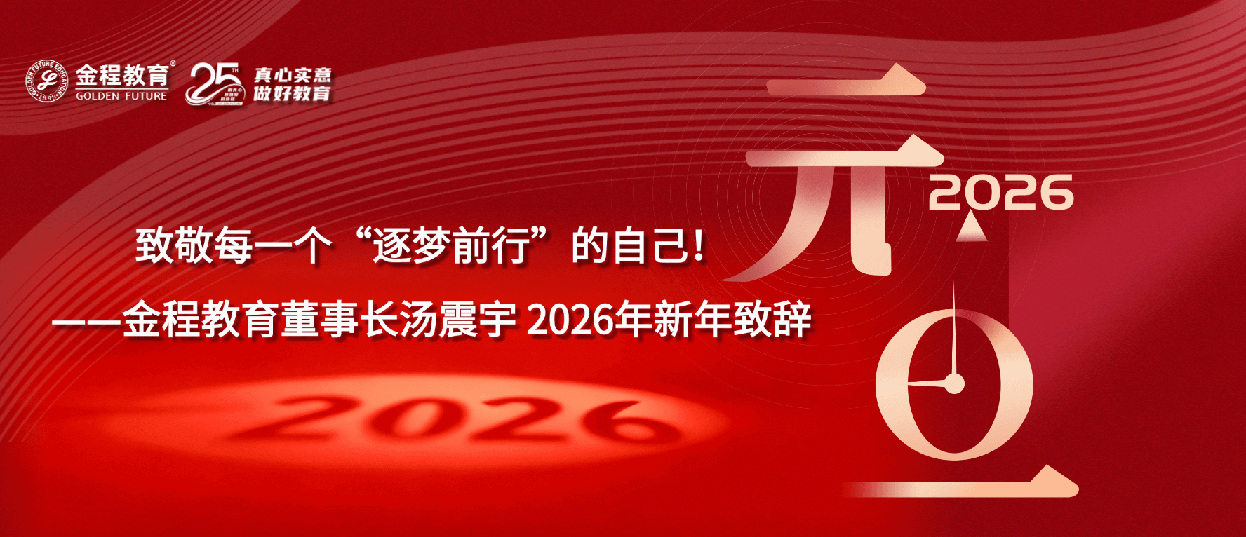 致敬每一個(gè)“逐夢前行”的自己！——金程教育董事長湯震宇 2026年新年致辭