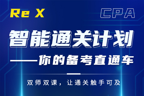 CPA智能通關(guān)班（三年六科）