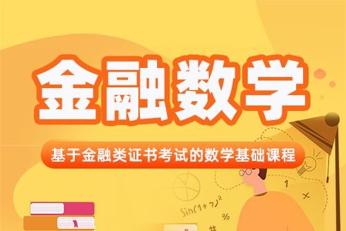 FRM零基礎(chǔ)金融數(shù)學(xué)
