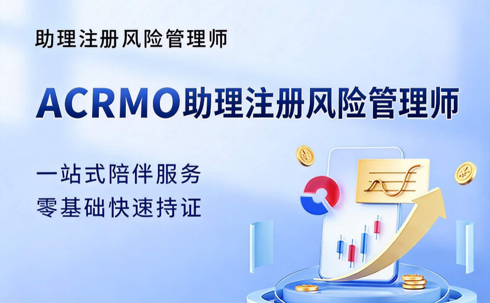 ACRMO助理注冊風(fēng)險管理師（含首考考試費（代收））
