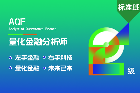 AQF量化金融分析師（標(biāo)準(zhǔn)班+考試費（代收））