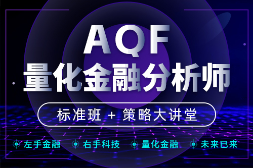 量化金融分析師AQF【標(biāo)準(zhǔn)班】+策略大講堂