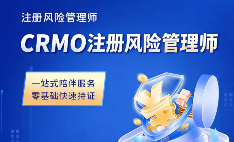 CRMO注冊風(fēng)險管理師（含首考考試費（代收））