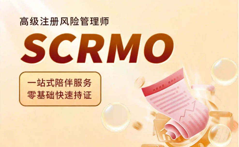SCRMO高級注冊風(fēng)險管理師（含首考考試費（代收））
