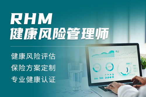 RHM健康風(fēng)險(xiǎn)管理師（含考試費(fèi)+認(rèn)證費(fèi)（代收））