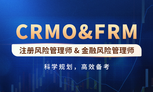 SCRMO&FRM雙證智能通關(guān)計劃（金融風(fēng)險管理）