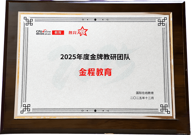 2025年度金牌教研團(tuán)隊(duì)