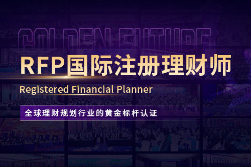 RFP智能通关网课