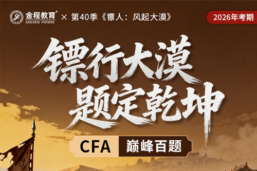 CFA巔峰百題班