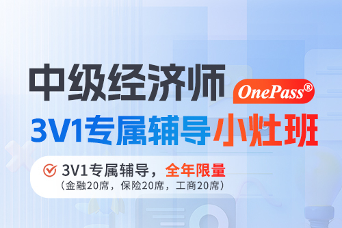 中级经济师 One Pass 3V1专属辅导 小灶班