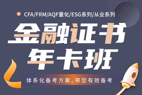 金融证书年卡班