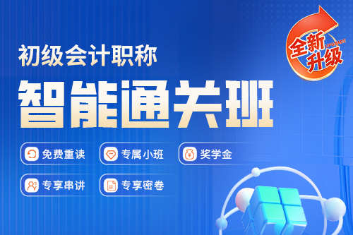 2026初级会计职称智能通关班