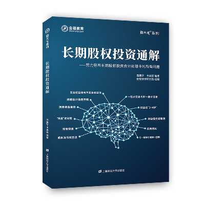 長期股權(quán)投資通解（贈(zèng)配套課程）