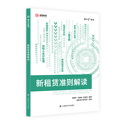 新租賃準(zhǔn)則解讀（贈(zèng)配套課程）