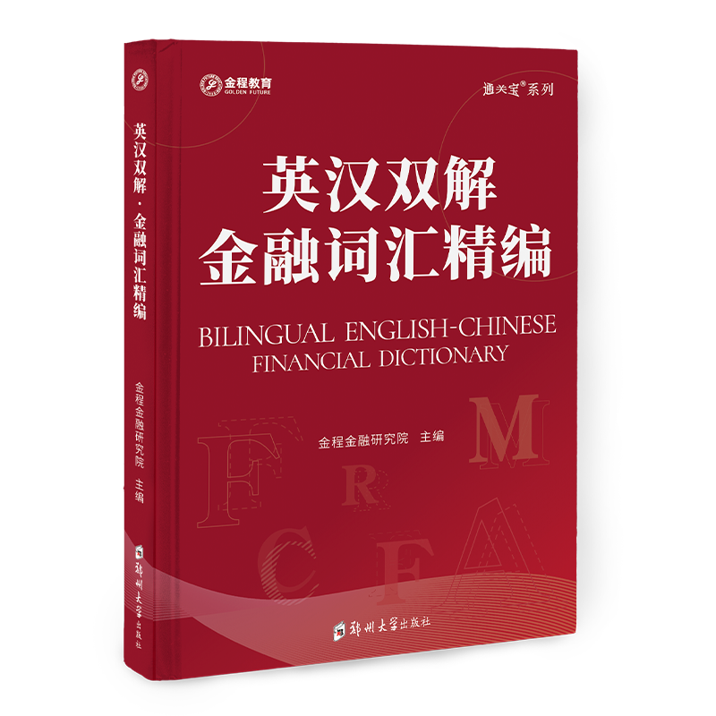 CFA英漢雙解-金融詞匯精編
