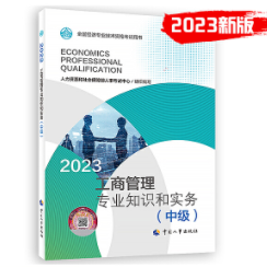 2023年中级经济师官方教材-工商专业