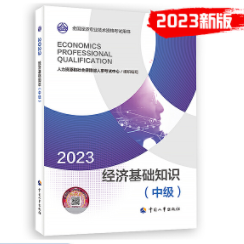 2023年中级经济师官方教材-经济基础