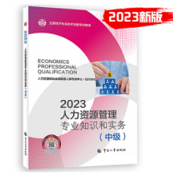 2023年中级经济师官方教材-人力专业