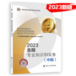 2023年中级经济师官方教材-金融专业