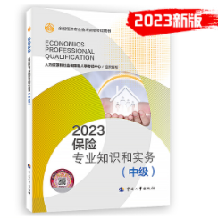 2023年中级经济师官方教材-保险专业