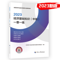 2023年中级经济师一章一练-经济基础