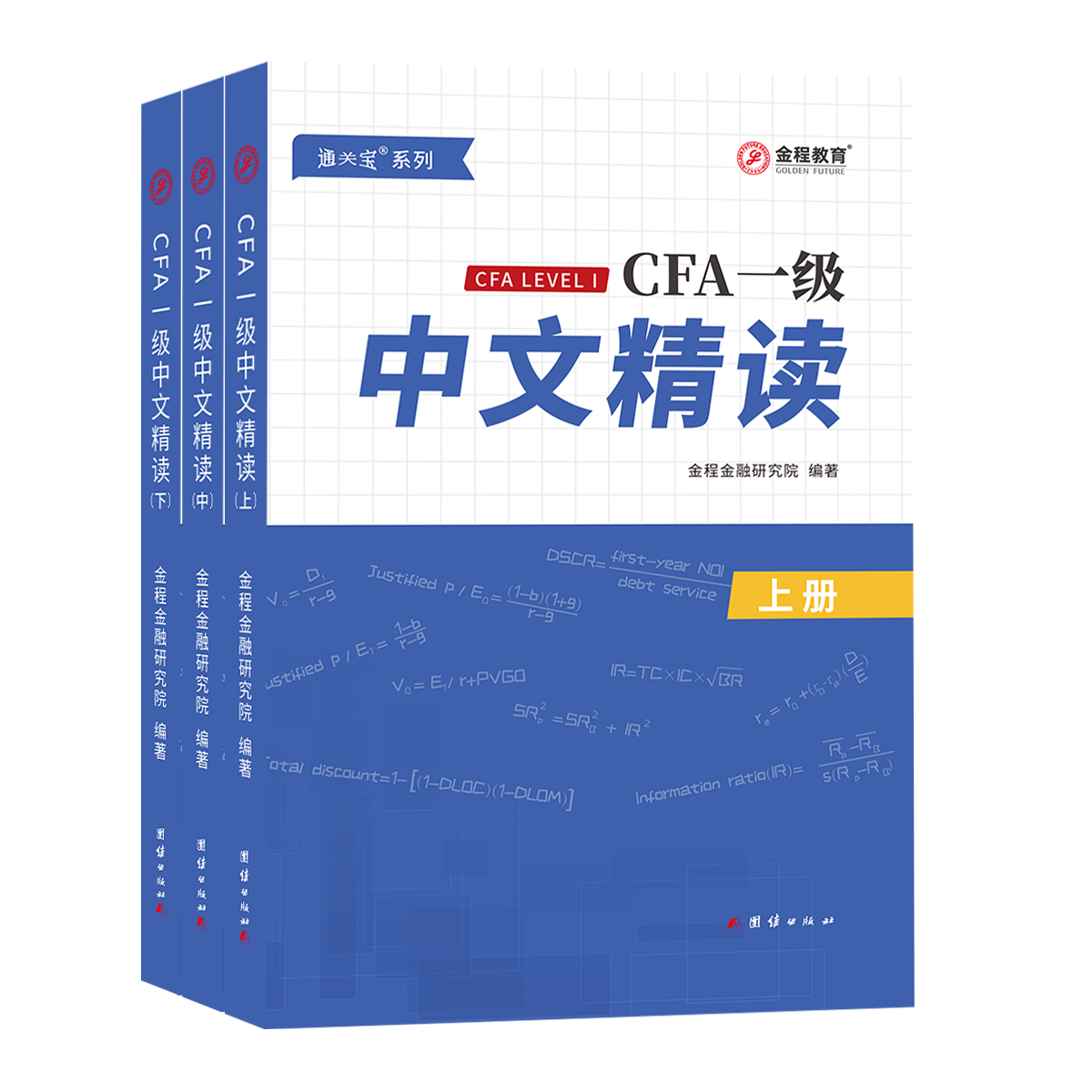 CFA一级中文精读（2024版）