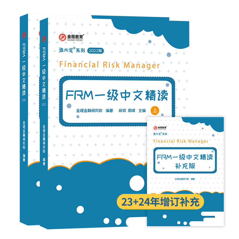 FRM一级中文精读（2024补充版+2022版）