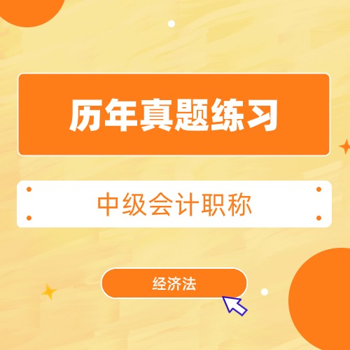 真金三件套·真題全刷10套（經(jīng)濟(jì)法）