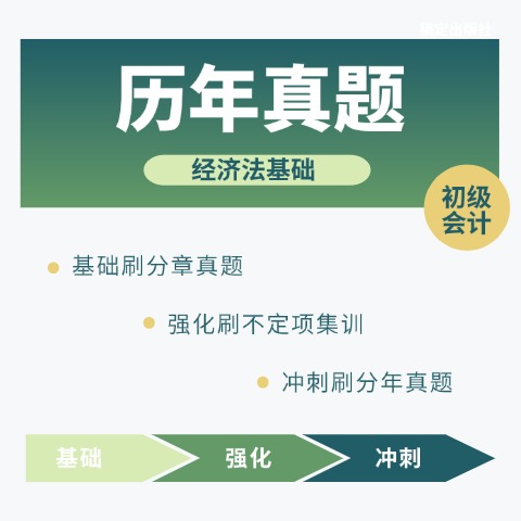 真題全刷10年（經(jīng)濟(jì)法基礎(chǔ)）