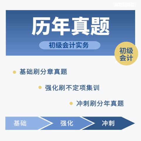 真題全刷10套（初級會計實務）