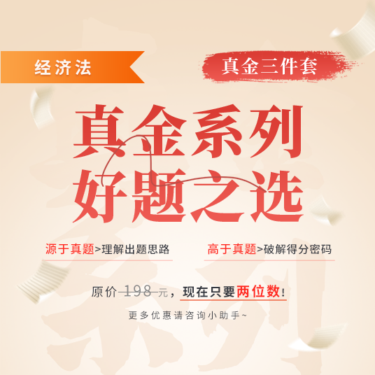 真金三件套（經(jīng)濟法）