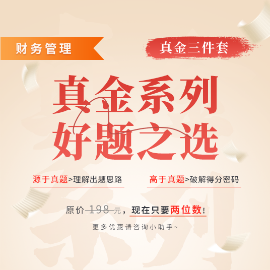 真金三件套（財務管理）