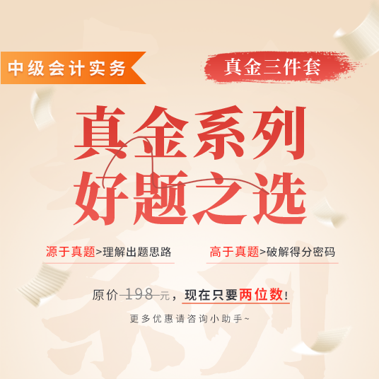 真金三件套（中級(jí)會(huì)計(jì)實(shí)務(wù)）