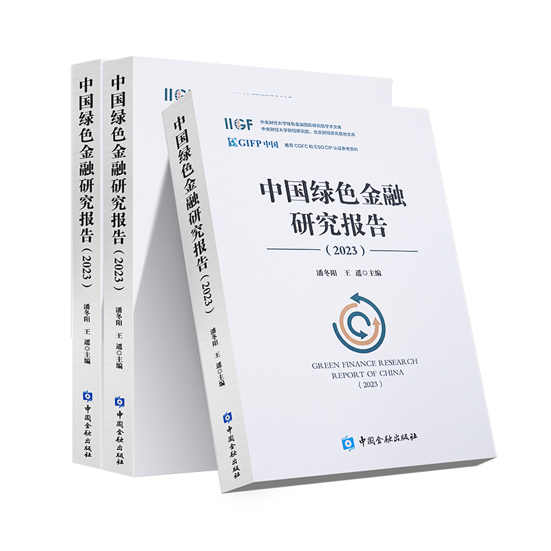 中國綠色金融研究報(bào)告