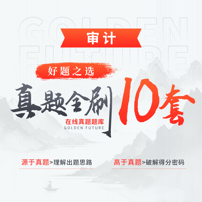CPA真金三件套·真題全刷10套（審計(jì)）
