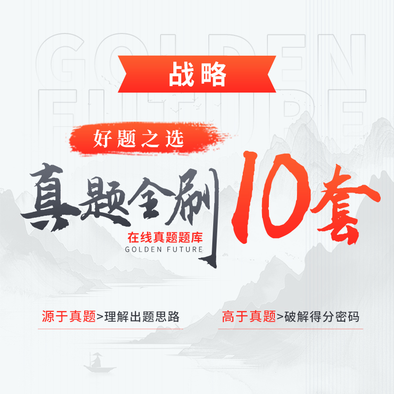 CPA真金三件套·真題全刷10套（戰(zhàn)略）