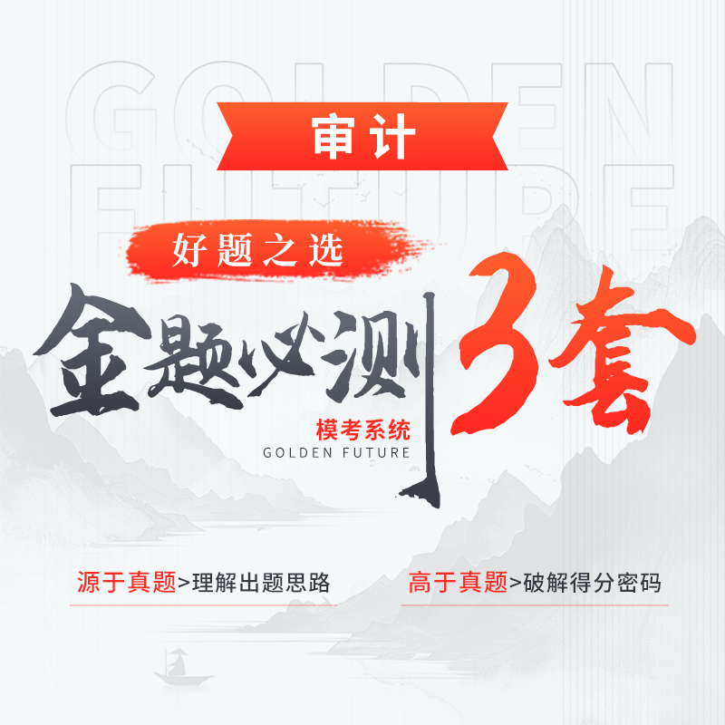 CPA真金三件套·金題必測3套（審計）