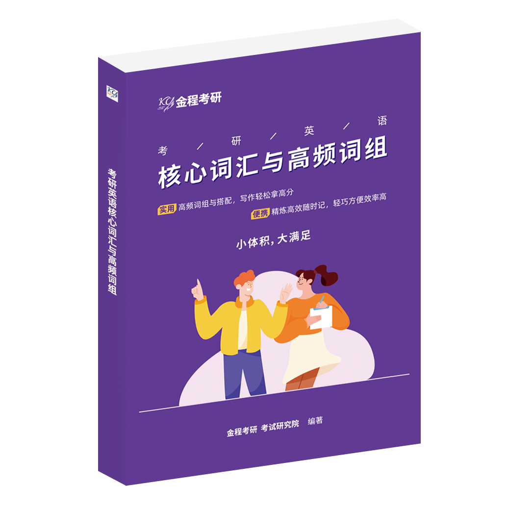 考研英語核心詞匯與高頻詞組