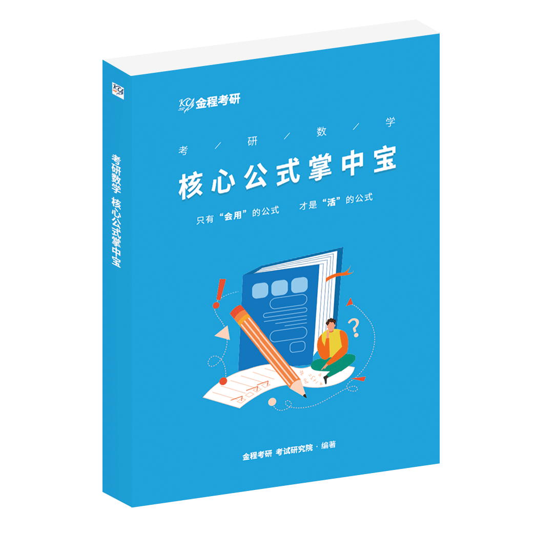 考研數(shù)學(xué)核心公式掌中寶