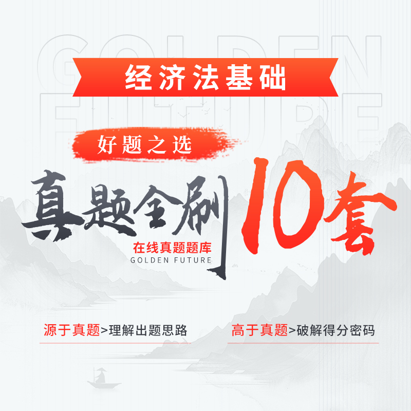 真金系列·真題全刷10套（經(jīng)濟(jì)法基礎(chǔ)）