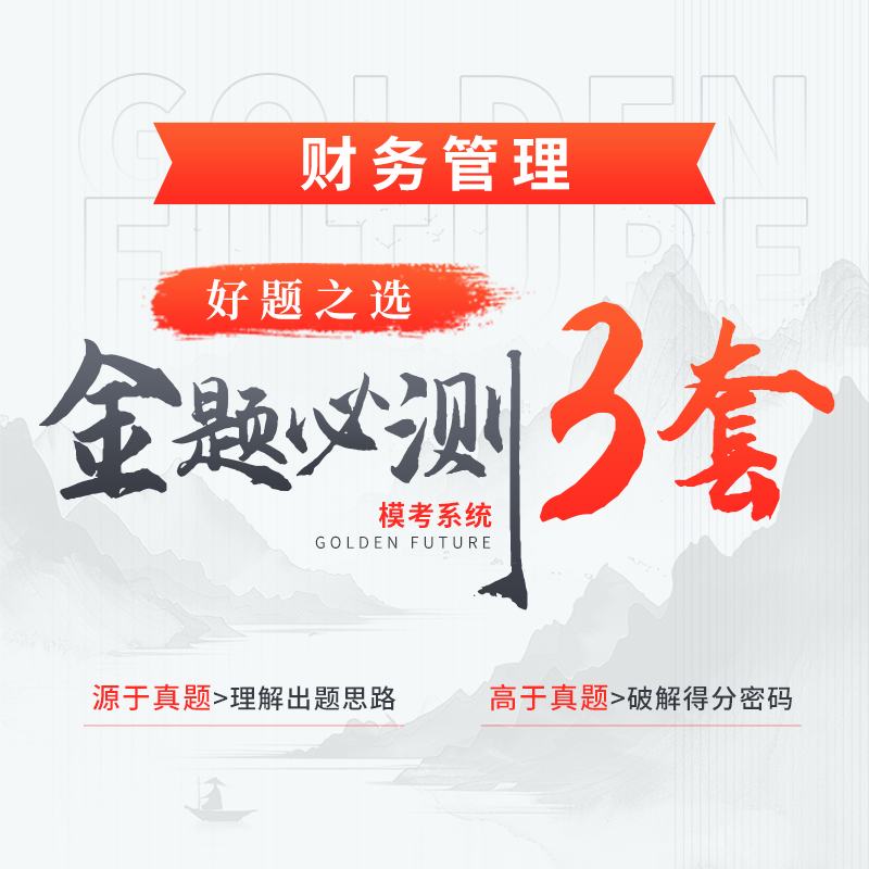 金題必測3套（財(cái)務(wù)管理）