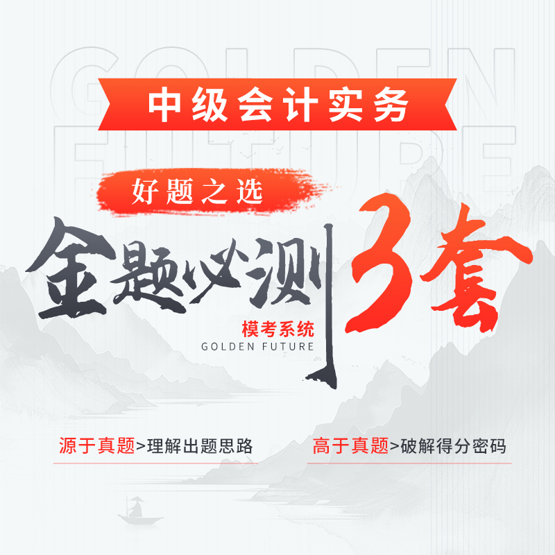 金題必測(cè)3套（中級(jí)會(huì)計(jì)實(shí)務(wù)）